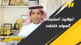 عبدالله المسند : فهد المولد مهم جدا لكتيبة لرينارد