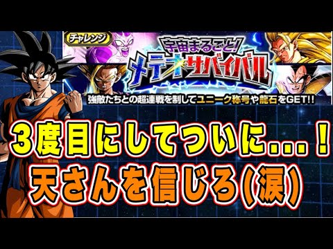 【ドッカンバトル】そろそろ終わらせよう。進化した超3編成で行く！「宇宙まるごと！メテオサバイバル」3度目の動画で奇跡が起こるのか！？【Dragon Ball Z Dokkan Battle】