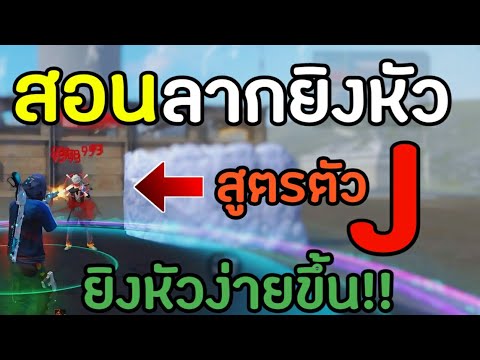 FreeFireสอนลากยิงหัวสูตรตัวJ