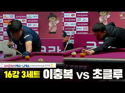 초클루vs이충복 16강 3세트[크라운해태 PBA챔피언십 2025]