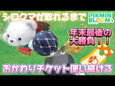 巨大なキノコの報酬に上方修正が！シロクマがどうしてもゲットしたいから、おかわりチケット使いまくって無理矢理取りにいきます【#ピクミンブルーム / #PikminBloom 】