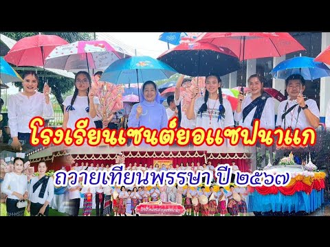 ขบวนแห่เทียนพรรษาโรงเรียนเซนต์