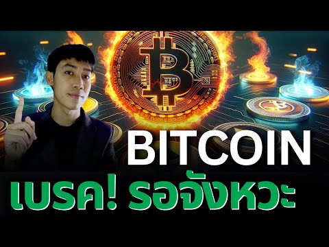 BITCOINเบรค!ต่อจากนี้ย่อเพื่