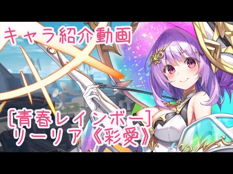 【ティンクルスターナイツ】[青春レインボー] リーリア《彩愛》 キャラ紹介動画【ゆっくり解説】