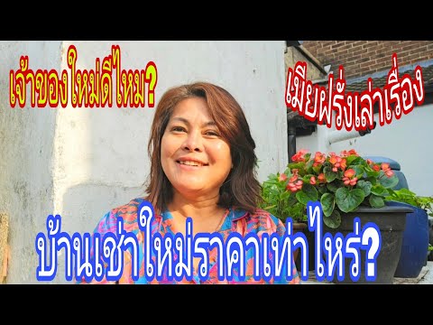 บ้านเช่าใหม่ราคาเท่าไหร่⁉️เจ้า