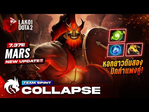 Lakoi DotA2 MarsโดยเทพออฟเลนSpirit.Collapseกับนักรบโล่ยักษ์ล้อมกำแพงแล้ว