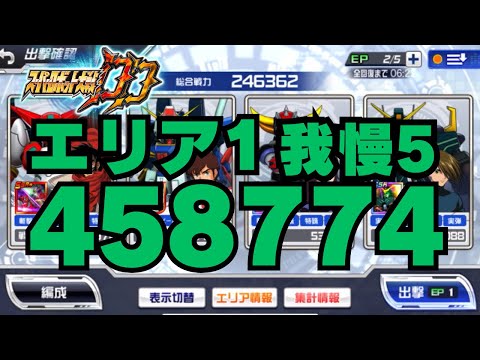 【スパロボDD】第57回迎撃戦　エリア1 スコア458774 防御寄せ我慢5 再動無