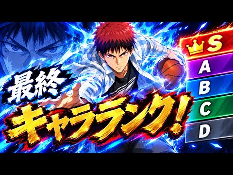 【黒子のバスケSR】S16最終キャラランク！強キャラ達の壁を超えてランクを上げろ！