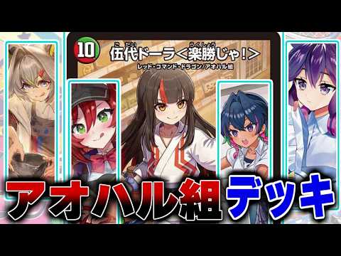 【デュエマ】私立桜龍高等学校にて、部活動に青春を捧げる女子高生たち「アオハル組」のガチャガチャパチンコデッキで青春を感じよう！＃アオハルかよ　＃ドラ娘【ドラ娘100%パック】