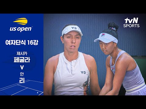 [2025 US 오픈] 여자단식 16강 제시카 페굴라 vs 안 리