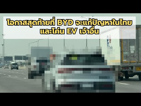 โอกาสสุดท้ายที่BYDจะแก้ปัญหา