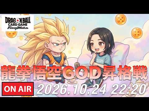 【DBFW】龍拳悟空GOD昇格戦【ドラゴンボールフュージョンワールド】