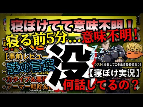 【ボツ】虹村兄レビューの収録中に寝て意味不明になったのでボツになりました失礼!【オラオラオーバードライブ】