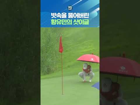 비도 막을 수 없는 돌격 대장의 볼?? 시원한 샷이글!