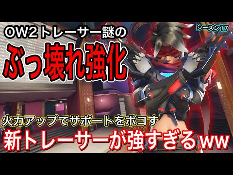 ow2トレーサー謎の火力強化でぶっ壊れキャラに！回復が間に合わないトレーサーの火力が強すぎて最強ｗｗ【オーバーウォッチ2】