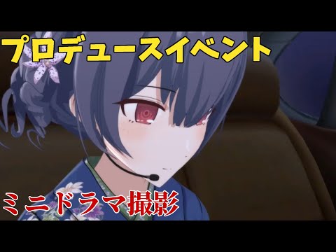 【シャニソン】 杜野凛世 【ミニドラマ撮影】 【プロデュースイベント】