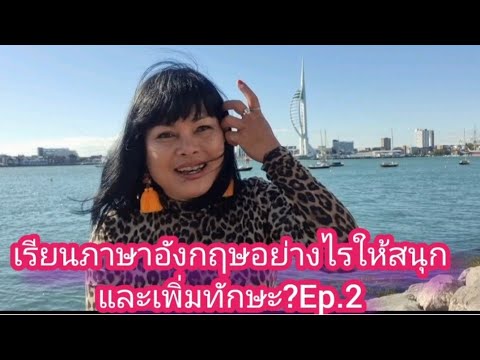 เรียนภาษาอังกฤษอย่างไรให้เพิ่ม เรียนภาษาอังกฤษอย่างไรให้เพิ่ม