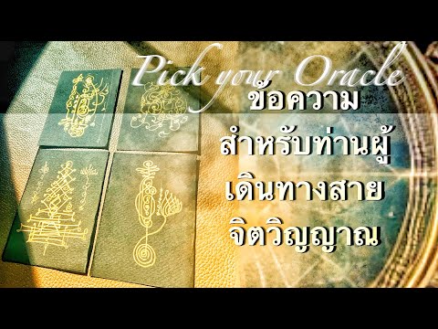 PickyourOracle:ข้อความสำหร