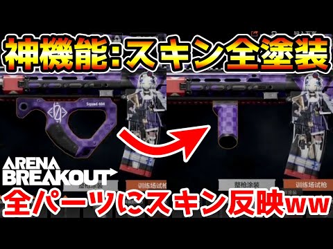 【アリーナブレイクアウト】遂に神機能『スキン全塗装』がスマホ版にも追加されて神ゲー化確定したwwww【Arena Breakout】