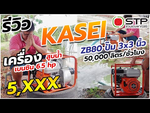 รีวิวเครื่องสูบน้ำKASEI-ZB80