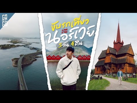 RoadTripนอร์เวย์5วัน4คืน