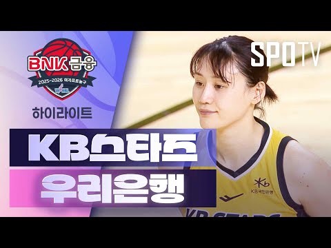 [여자프로농구] KB스타즈 vs 우리은행 5분 하이라이트 (02.06)