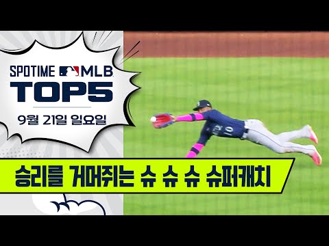지구 우승은 다가와 Ah Oh Ay | MLB TOP5 9월 21일 #spotv