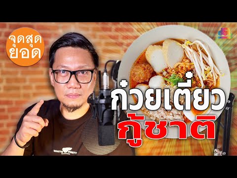 จุดสุดยอดEP.1|ก๋วยเตี๋ยวกู้