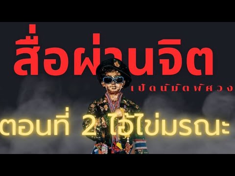 สืื่อผ่านจิตตอน2ไอ้ไข่มรณะ