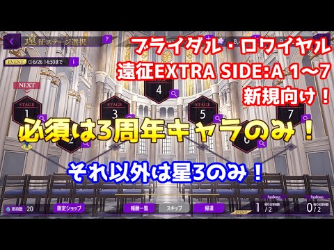 【ロススト】ブライダル・ロワイヤル　遠征EXTRA SIDE:A 1～7 ～3周年キャラ+星3キャラのみ～【新規】