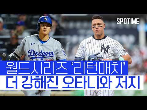 7개월 만의 리턴매치, 더 강해져서 돌아온 오타니와 저지 