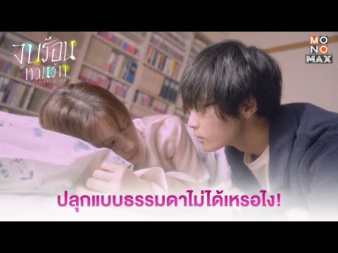 ปลุกแบบธรรมดาไม่ได้เหรอไง!|จ