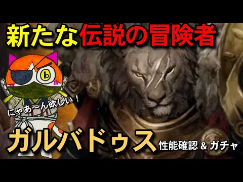【ウィザードリィ ダフネ】ガルバドゥス来ちゃ！ライオン来て欲しい〜性能確認&ガチャ