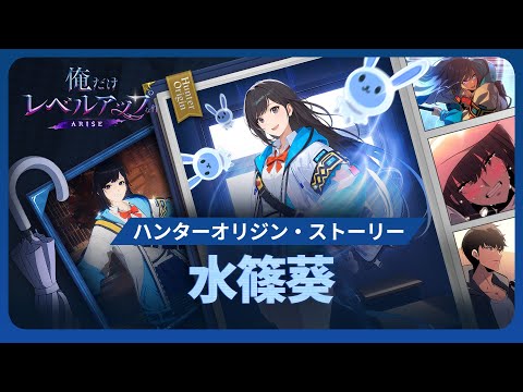 【俺だけレベルアップな件：ARISE】ハンターオリジン・ストーリー：水篠葵