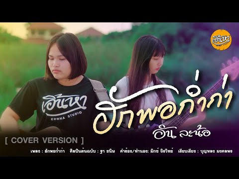 ฮักพอก่ำก่า---อันละน้อ【COVER-V ฮักพอก่ำก่า---อันละน้อ【COVER-V
