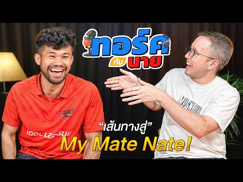 ทอร์คกับนายEP.1!จุดเริ่มต้นข