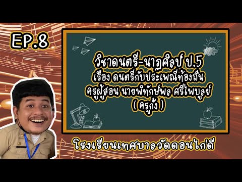 วิชาดนตรีป.5เรื่องดนตรีกับ