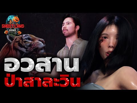 สองพรานตะลุยป่าสาละวินตอนอวสา