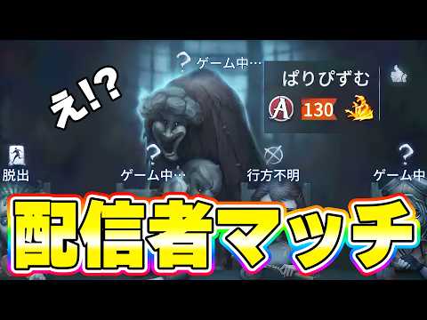 【第五人格】当たるの！？あのぱりぴんと初めてマッチした試合が激アツすぎたw【IdentityV】