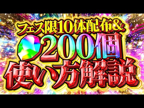 【誰でも貰える】フェス限10連配布が遂にキタ！魔法石200個のオススメ使い方解説も！！【パズドラ】