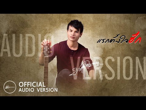 แรกตั้งใจฮัก---ปรีชา-ปัดภัย-:- แรกตั้งใจฮัก---ปรีชา-ปัดภัย-:-