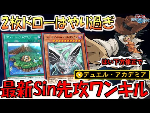 【下方修正不可避すぎる】２枚ドロー出来るフィールド魔法でSinが超絶強化！ デュエルアカデミアでSin先攻ワンキル【遊戯王デュエルリンクス】【Yu-Gi-Oh! DUEL LINKS FTK】