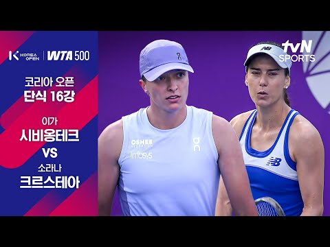 [WTA 500 코리아오픈] 단식 16강 2경기 이가 시비옹테크 vs 소라나 크르스테아