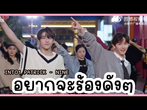 [THAISUB]INTO1แพทริคนาย-อ