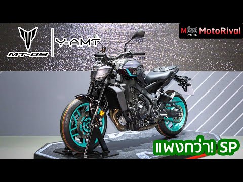 YamahaMT-09Y-AMTเคาะราคาพร