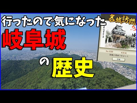 【信長の野望出陣】せっかく行ったので岐阜城の気になったこと調べてみた【電車旅】