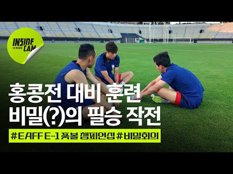 홍콩전 대비 훈련! #문선민 #김주성 #이태석 첨단 기법이 추가된 필승의 비밀 회의는? | E-1 풋볼 챔피언십 EP.2