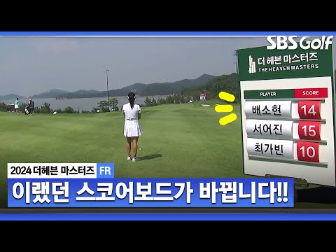 [2024 KLPGA] 공동 선두가 됩니다 쫄깃쫄깃 승부!! 배소현 vs 서어진_더헤븐 FR