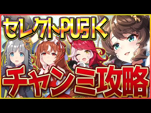 【ウマ娘】セレクトでサクッと神引きしてお試し育成するよ～チャンミ攻略会議/スティルインラブセレクトピックアップ/ウマ娘ガチャ【4.5周年記念】
