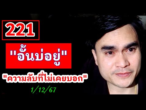 ด่วน221อั้นบ่อยู่|ความลับจ